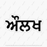 Punjabi Surname Stickers - The Tech Hood Inc.